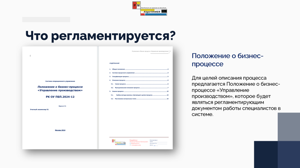 Базововый вариант регламентации управления производством.