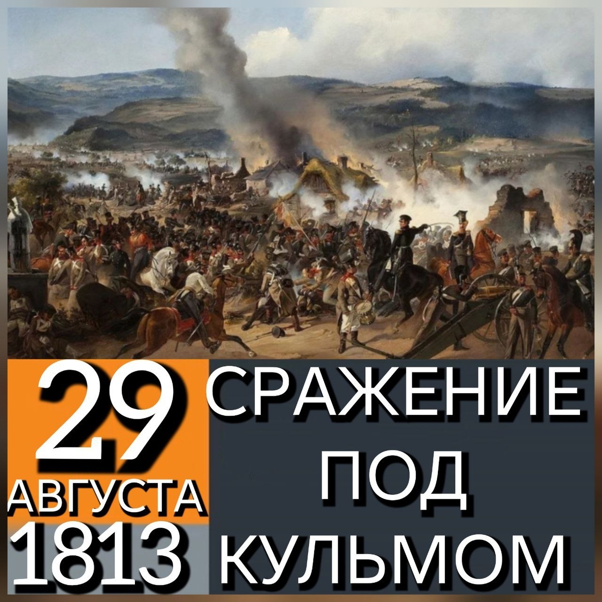17 – 18 (29 – 30) августа 1813 года союзная армия в районе селения Кульм в Богемии (ныне - Хлумец в Чехии) разгромила французский 1-й корпус под командованием Доминика Вандама. Сражение длилось два дня. В первый день Сводный отряд под началом Александра Ивановича Остермана-Толстого сдерживал превосходящие силы противника. Бой был тяжелым и кровопролитным. Сам Остерман-Толстой был ранен и потерял руку. Однако русские войска выдержали удар врага. Вечером к отряду Остермана-Толстого, которого заменил Алексей Петрович Ермолов, вышли русские войска основной армии Михаила Богдановича Барклая-де-Толли, которые отходили от Дрездена. Ссылка: https://topwar.ru/32585-podvig-russkoy-gvardii-pri-kulme.html Астраханский гренадерский полк под командованием француза на русской военной службе полковника Максима Ивановича де Дамаса входил в состав Богемской армии. 29 августа 1813 года Астраханский гренадерский полк был "в деле в Богемии, в горах при замке Гейерсберге со спустившимся с гор неприятелем в сражении и прогнании онаго обратно в горы". Источник: Вершинин Андрей Александрович Материалы к истории регулярных полков русской армии 1700–1918 гг. Москва: Издательство: АНО "Руниверс", 2025. - 12972 с. Страница 1872. Ссылка: https://ya.ru/archive/catalog/4258e53b-4a73-489c-90ec-cf2b2f7c8a56/1874