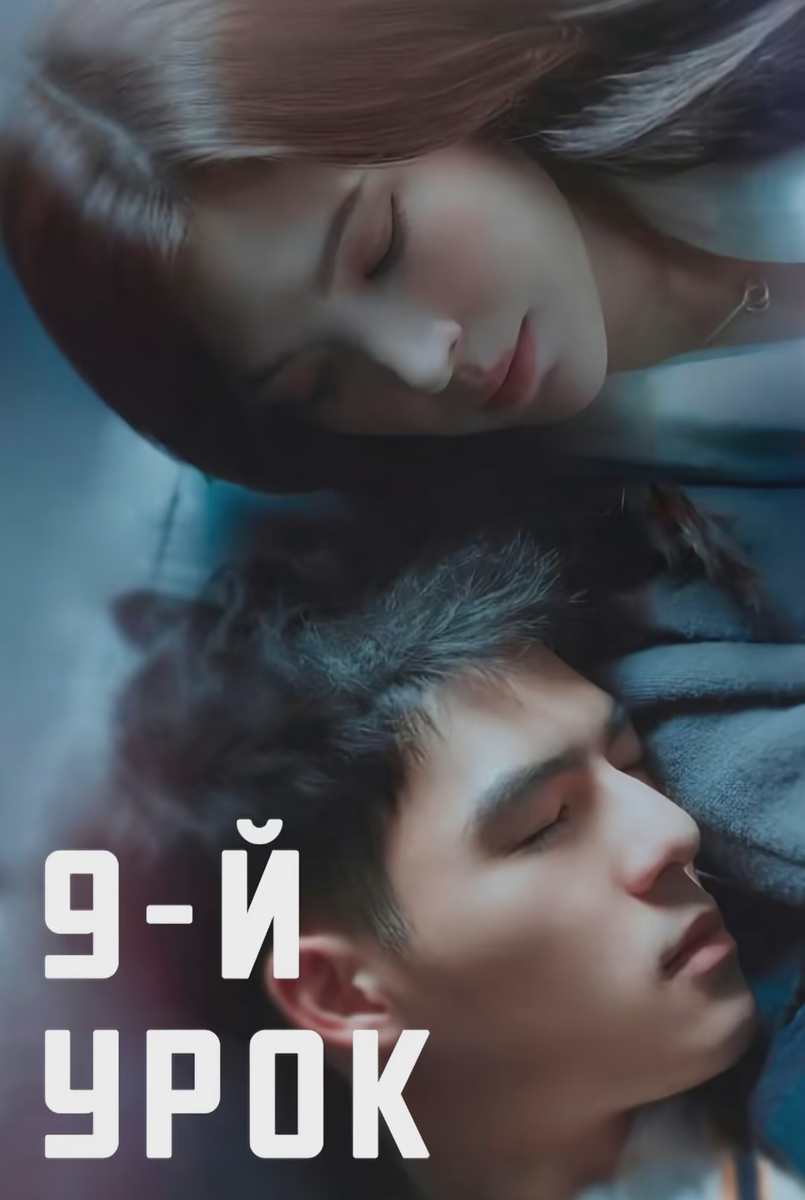 Дорама "9-й урок" 2022