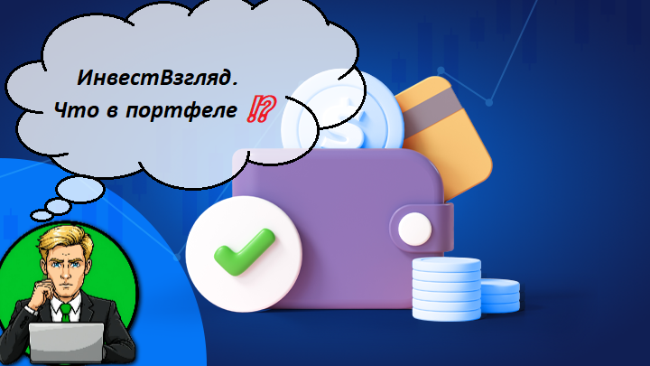 ИнвестВзгляд. Что в портфеле ⁉️