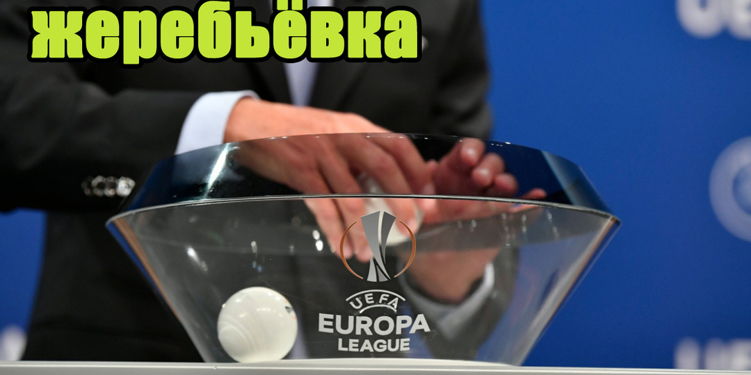 Жеребьёвка Лиги Европы.
