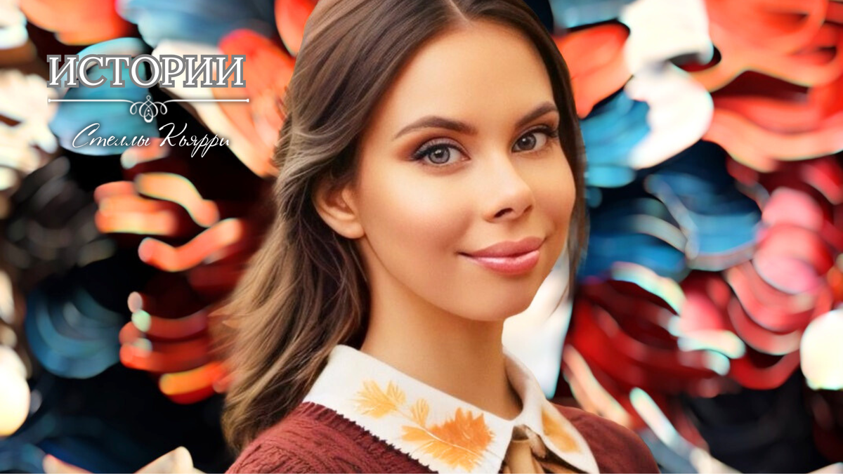 © Стелла Кьярри