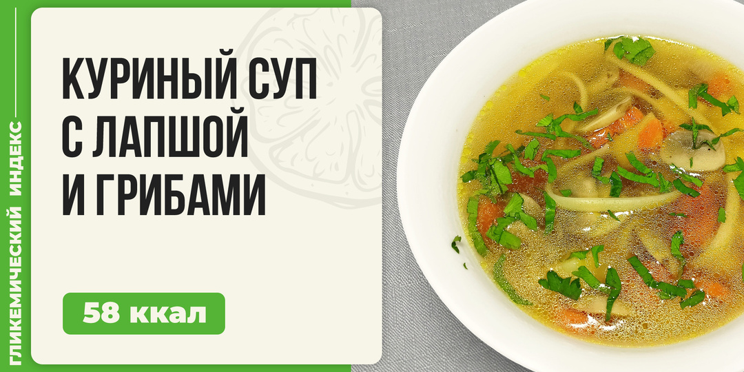 Куриный суп с лапшой и грибами — рецепт супчика в мультиварке