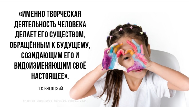 Творчество и образное мышление  ©Лариса Ошвинцева • miravis.school