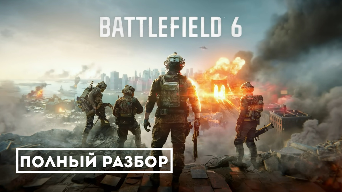 Дата выхода Battlefield 6 : 10 октября 2025 года 
