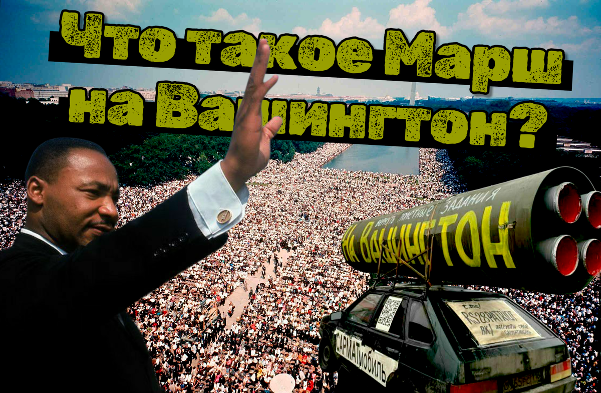 Что такое Марш на Вашингтон?