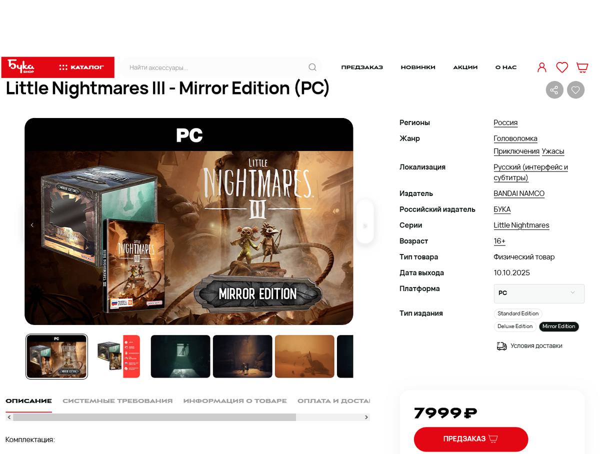 Страница игры Little Nightmares III. Mirror Edition в магазине shop.buka.ru