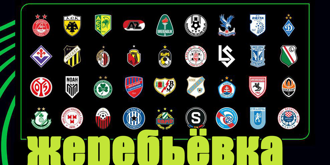 Жеребьёвка Лиги Конференций.