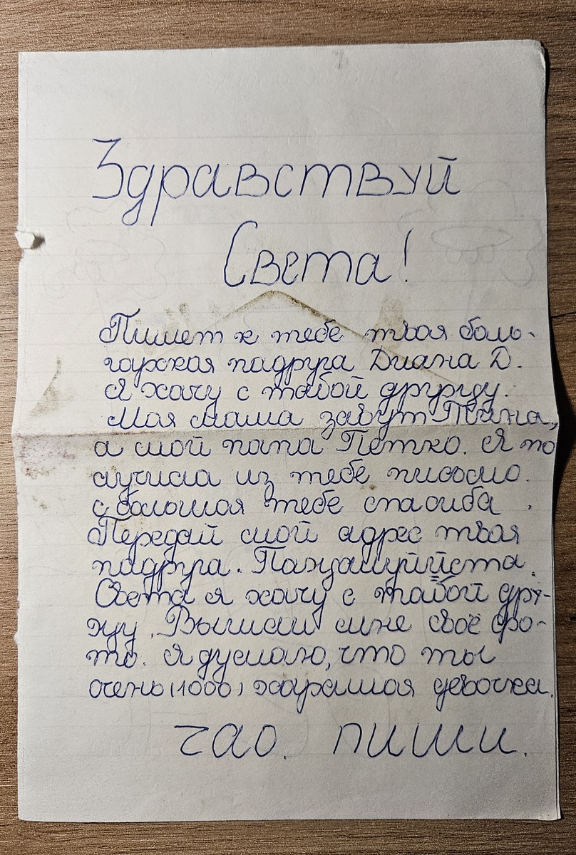 Письмо из Болгарии (фотография автора)