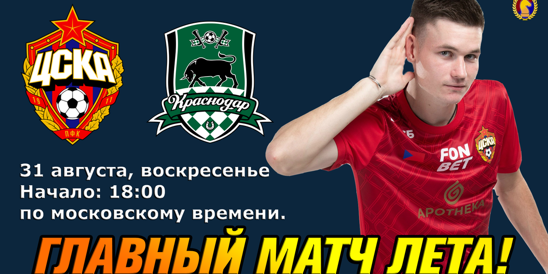 ЦСКА - «Краснодар»: главный матч лета и битва лидеров