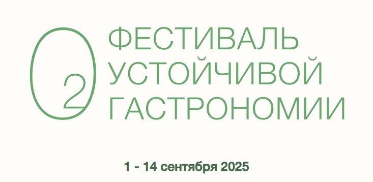 Фестиваль устойчивой гастрономии O2: с 1 по 14 сентября