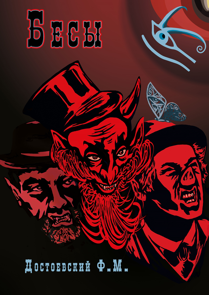 Обложка по роману Ф. М. Достоевского "Бесы", комп, руки, без AI, 2024. Кожевников А.В.