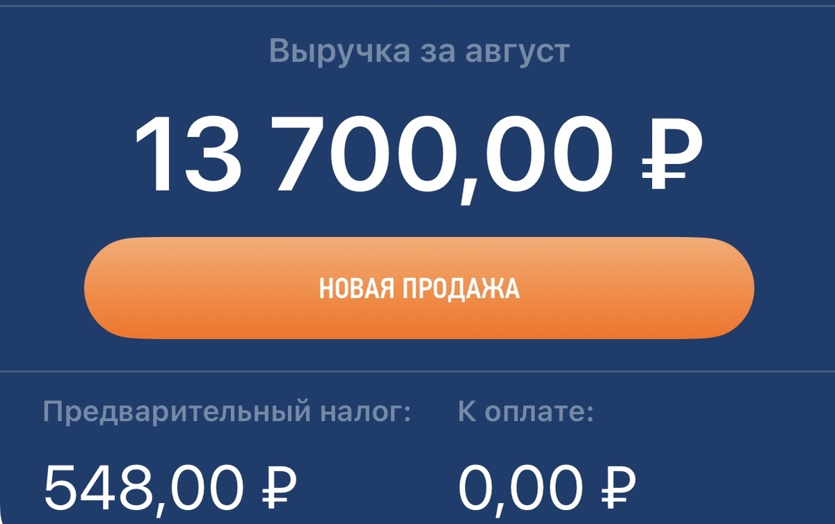 Скриншот из ЛК самозанятого