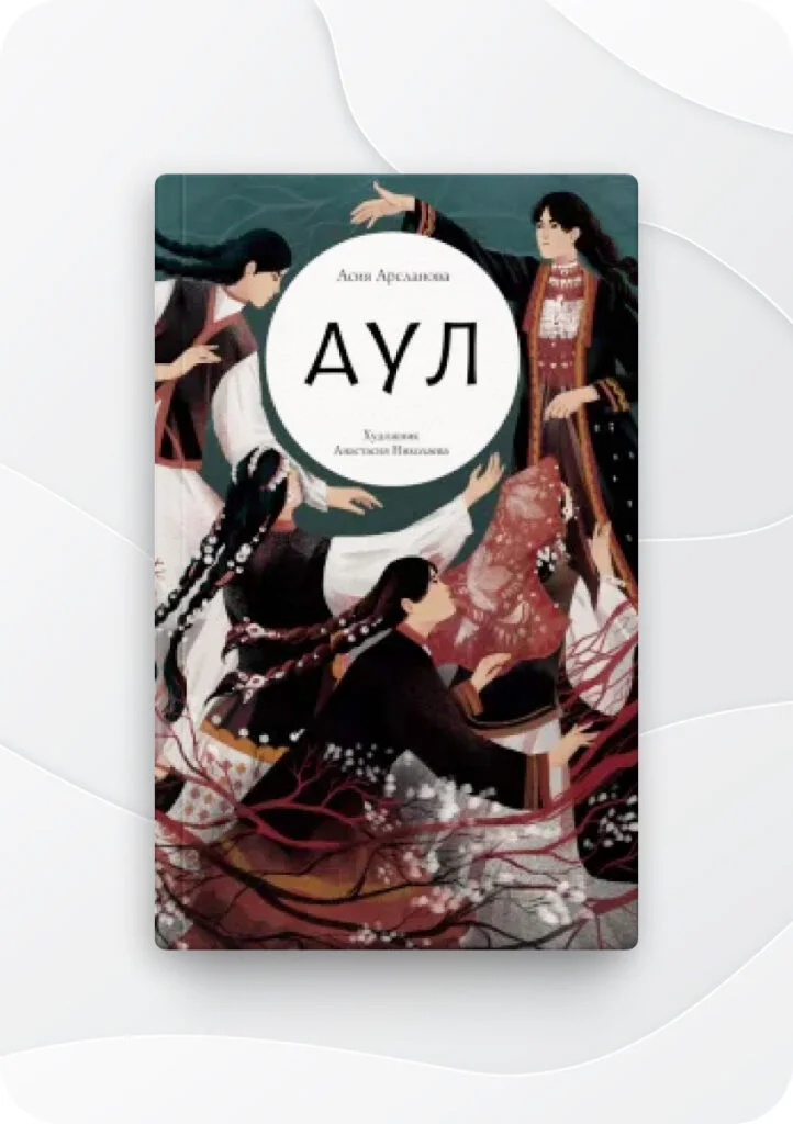 Арсланова Асия роман « Аул».