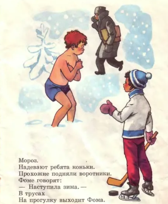 "Фоме говорят, - "Наступила зима!"- в трусах на прогулку выходит Фома"  