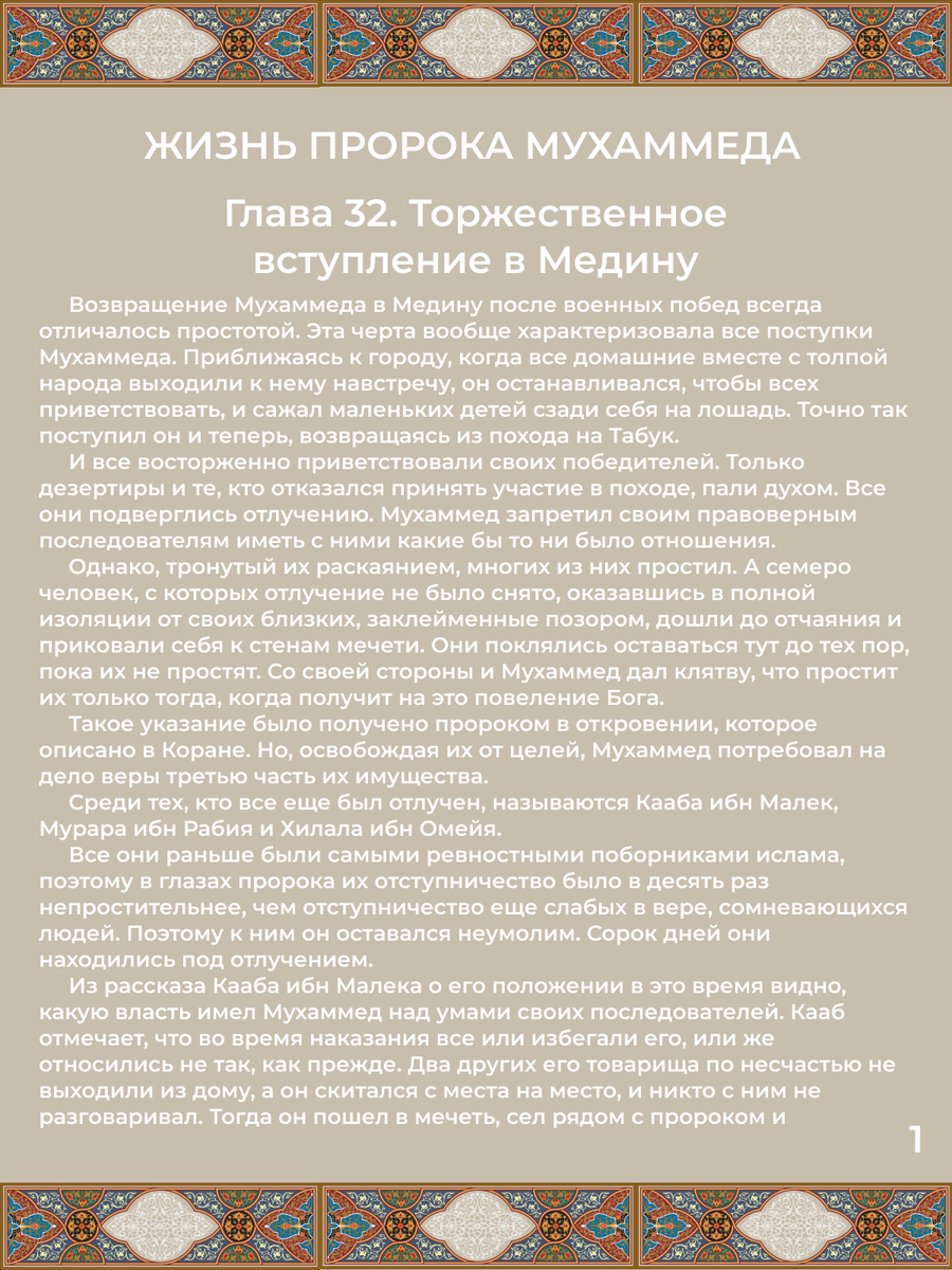 Глава 32. Торжественное вступление в Медину. Стр. 1.