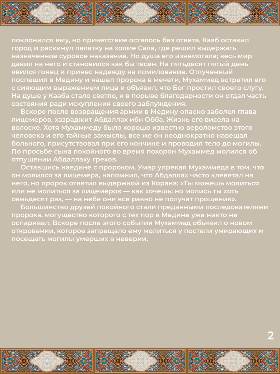 Глава 32. Торжественное вступление в Медину. Стр. 2.