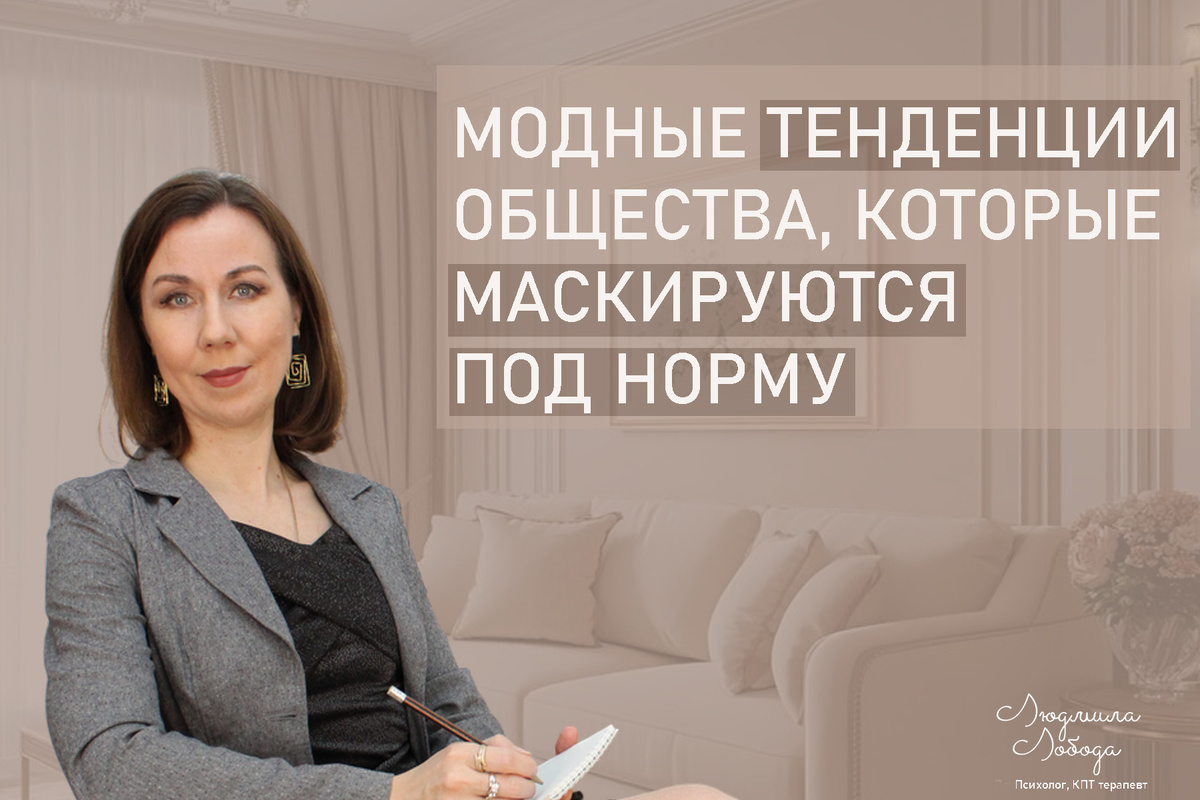 Я Людмила Лобода, я дипломированный детский и семейный психолог-практик, КПТ психотерапевт, бизнес-психолог, к.э.н, МА. Работаю с РПП, ОКР, тревогой и депрессией, фобиями, низкой самооценкой. Ссылка для записи на консультацию - внизу статьи.