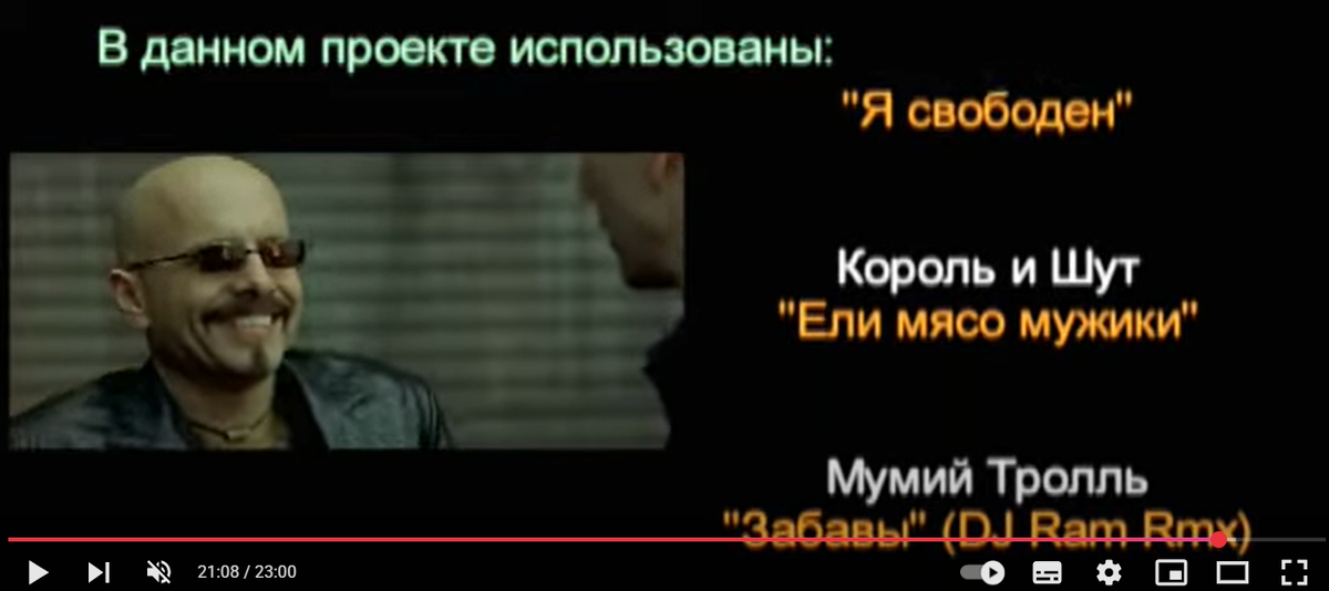 Первый увиденный мной ремикс — «Return to the Matrix», 20-минутный перемонтаж и переозвучка от SHURIK — когда-то привёл меня на путь видеорежиссёра.