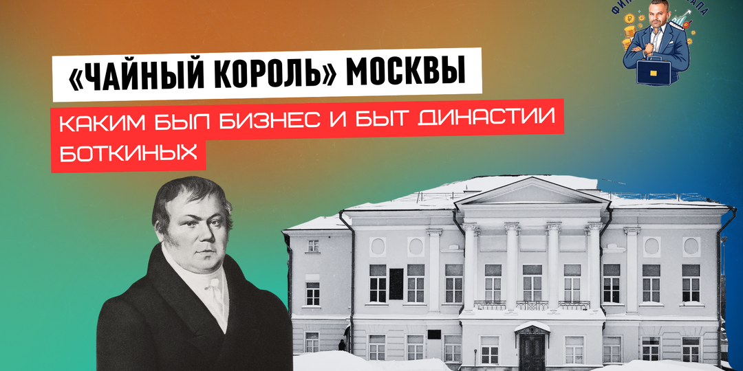 «Чайный король» Москвы: каким был бизнес и быт династии Боткиных