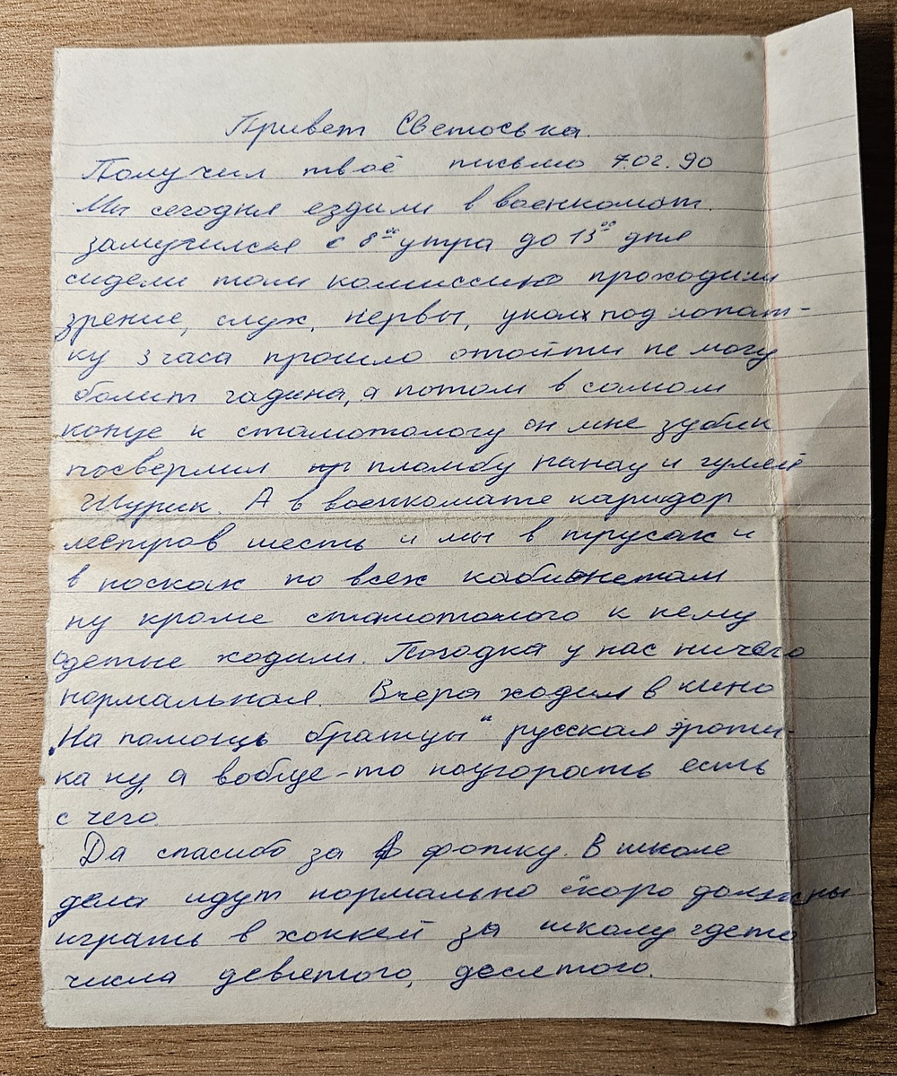 Письмо от Саши (фотография автора)