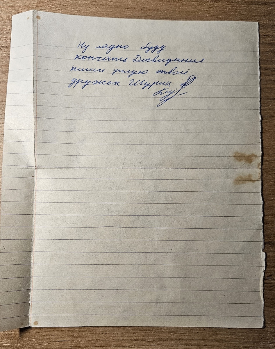 Письмо от Саши (фотография автора)