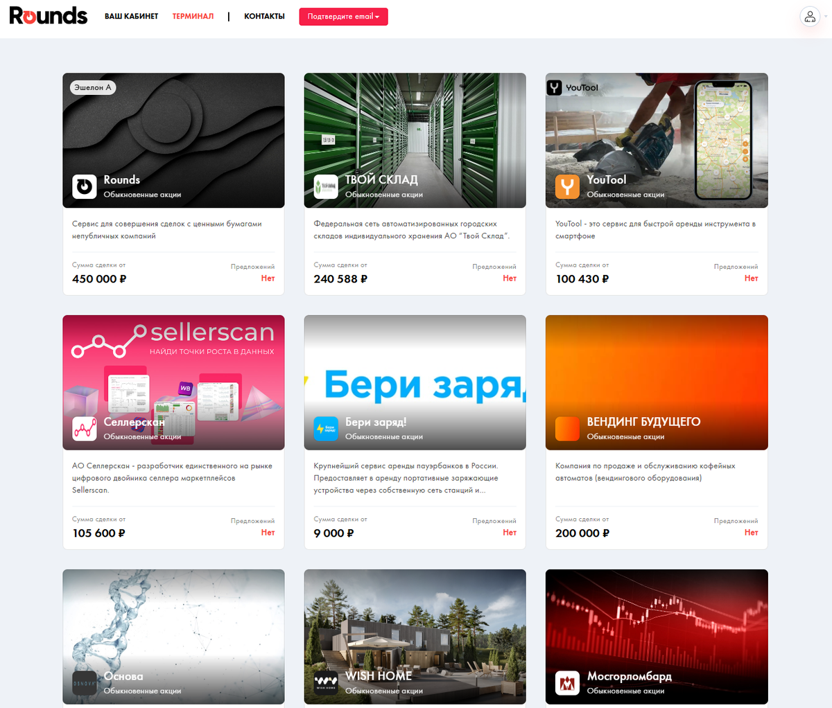 https://invest.rounds.ru/terminal
