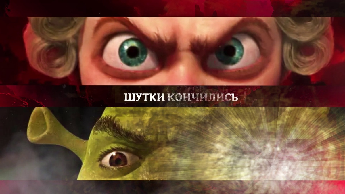 Шутки кончились