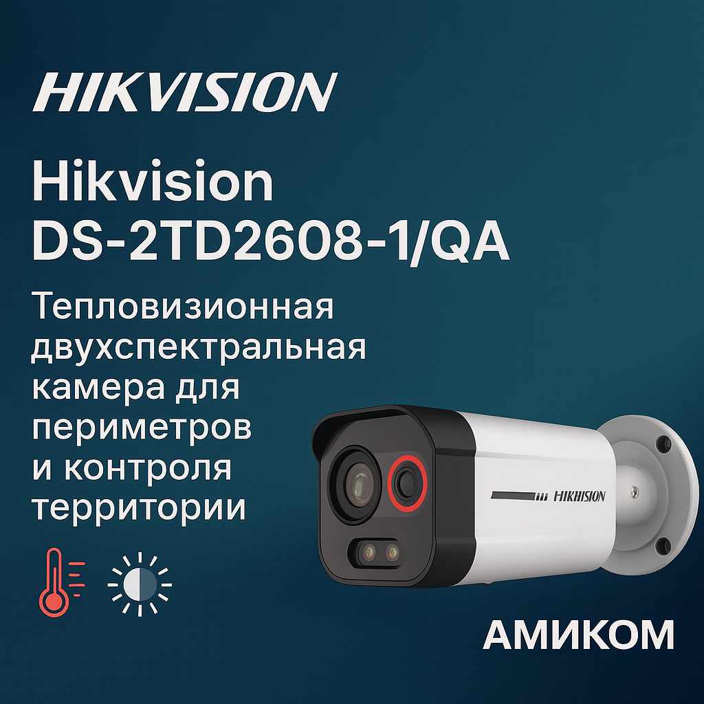 Hikvision DS-2TD2608-1/QA: тепловизионная двухспектральная камера для периметров и контроля территории