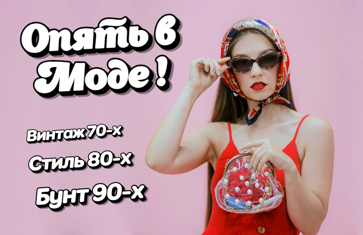 Мода не может вырваться из объятий прошлого.