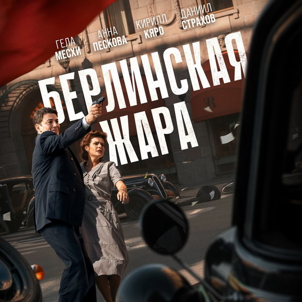     Вышел первый трейлер шпионского сериала «Берлинская жара» о создании атомной бомбы
