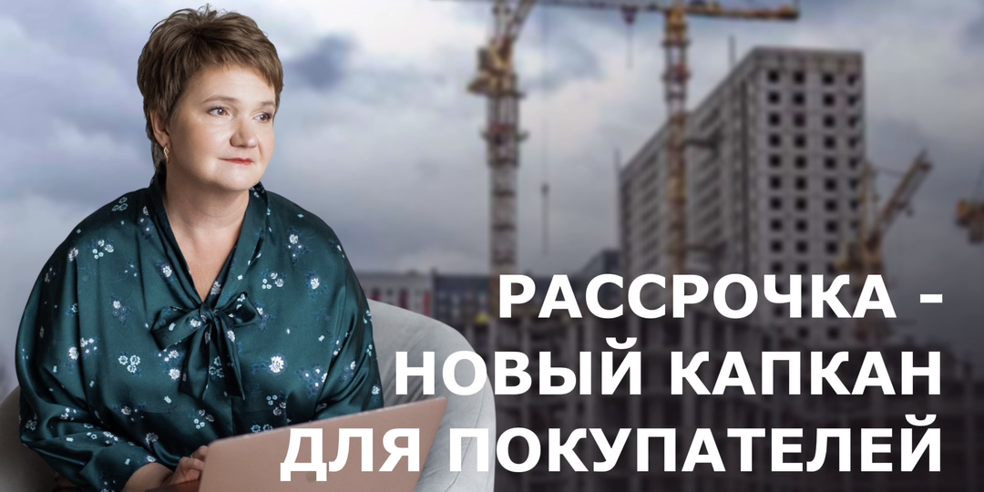 Купили новостройку в рассрочку – угодили в капкан. О чем молчат застройщики и риелторы?