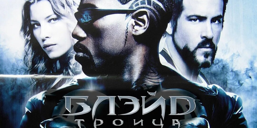 Проблемы производства «Блейда: Троица»: почему фильм получился спорным?"