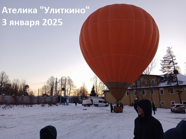 Полёт на воздушном шаре. Отель Улиткино (Ателика)