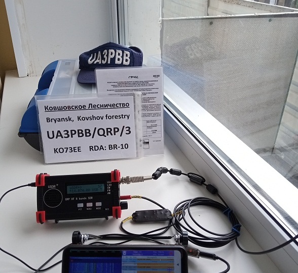 Радиолюбитель с семьёй едет в отпуск. Санаторий "Снежка", Брянск.