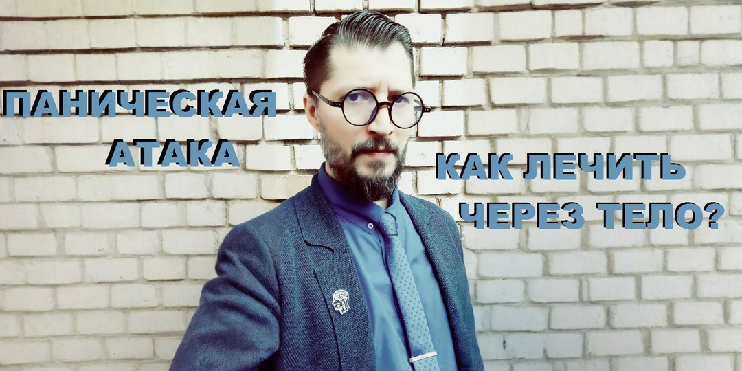 ПАНИЧЕСКАЯ АТАКА: как лечить через тело?