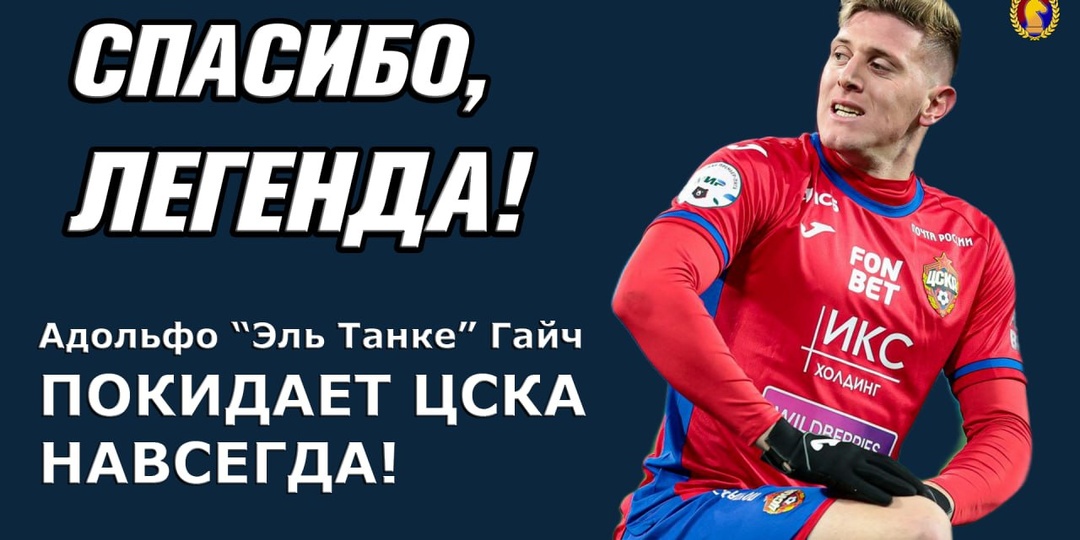 Адольфо “Эль Танке” Гайч ПОКИДАЕТ ЦСКА