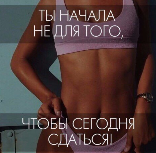 Никогда не сдавайся