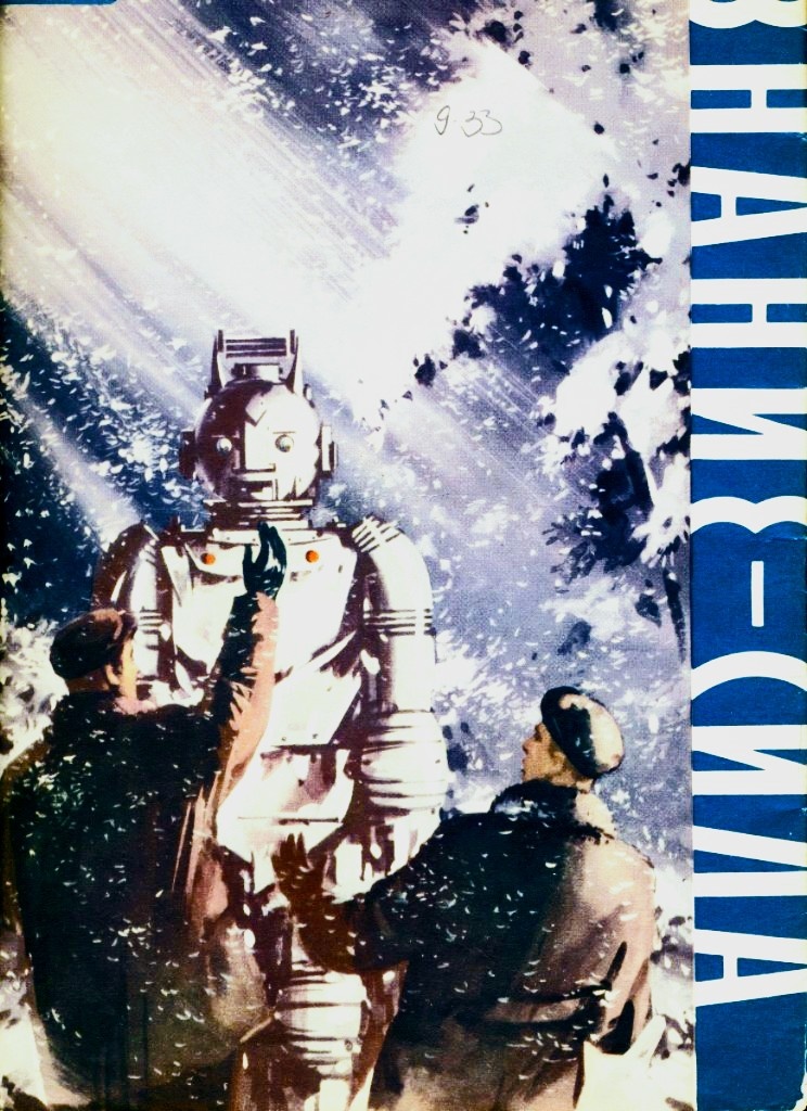 Иллюстрация И. Ушакова к рассказу "Спонтанный рефлекс", обложка журнала "Знание - сила", 1958.