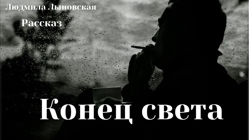 Конец света
