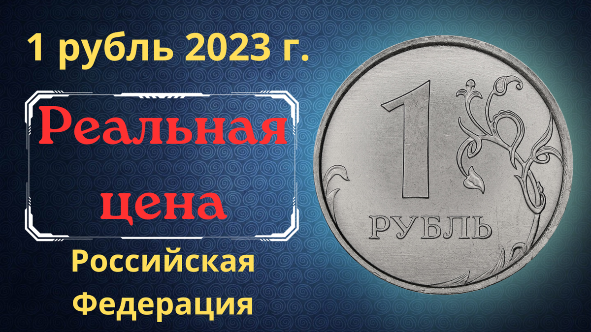Монета 1 рубль 2023 года. 
