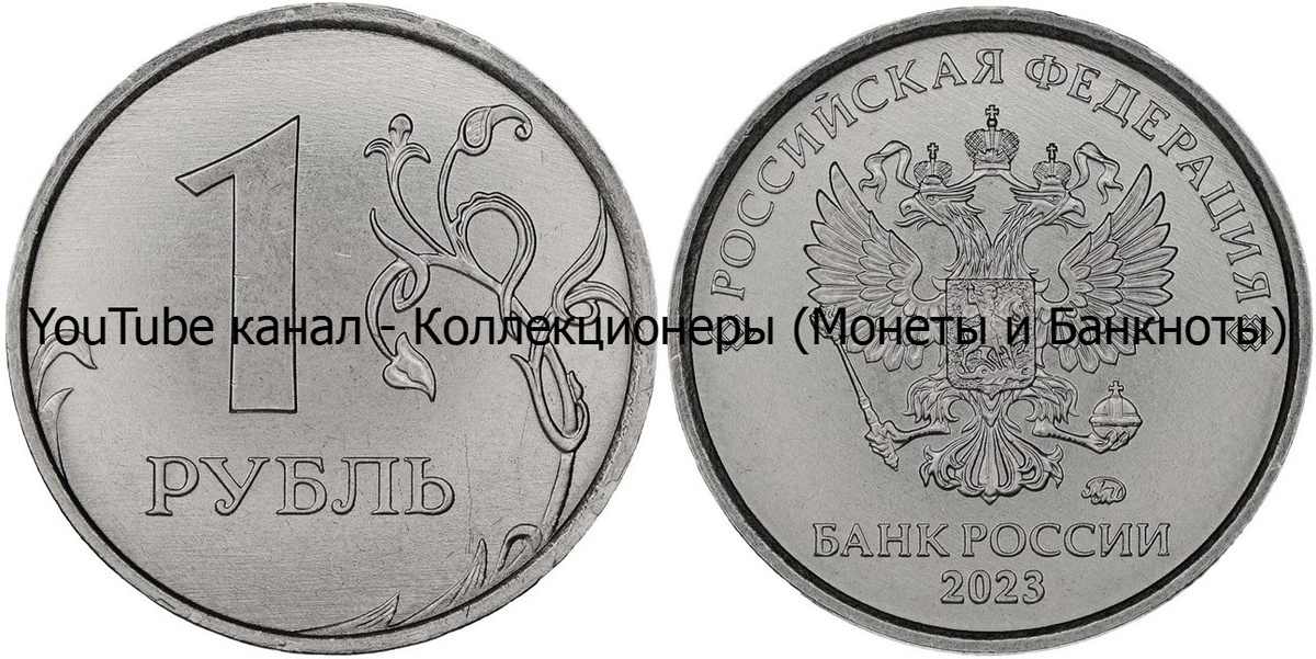Монета 1 рубль 2023 года. 