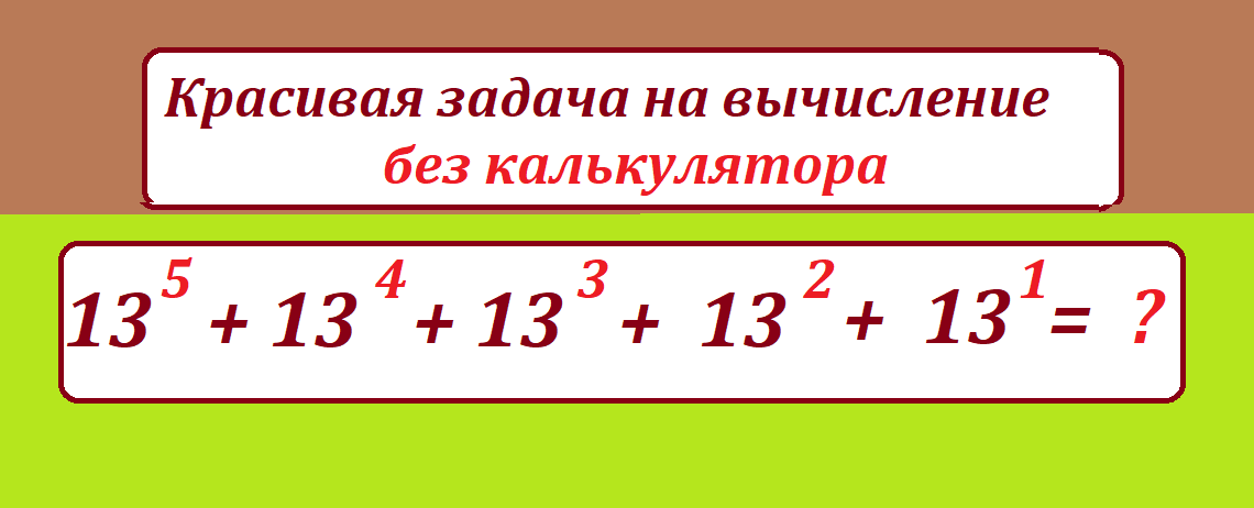 вычисли 13 5 13 4 13 3 13 2 13 1ntcnvfc.png
