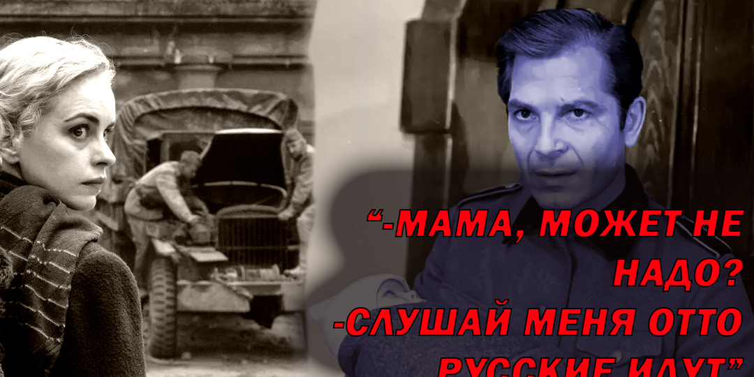 Что советские солдаты сделали с сыном солдата вермахта в Берлине: кем он стал