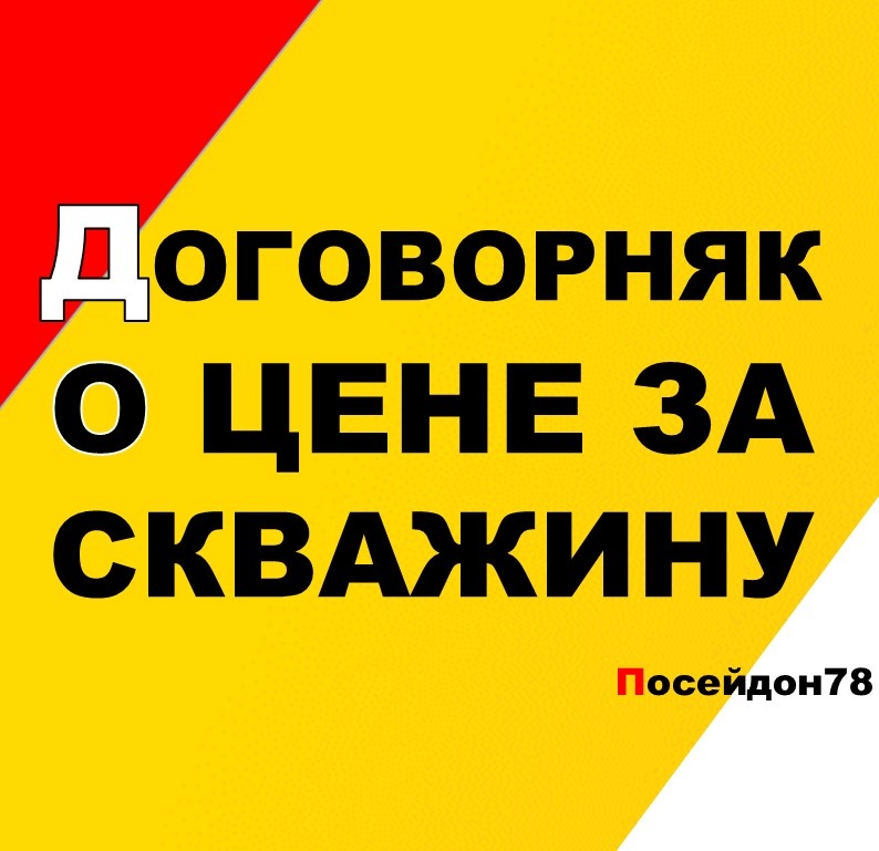 Буровая компания Посейдон78
Бурение скважин по Санкт-Петербургу и Ленинградской области
тел: +7(961) 800-20-20