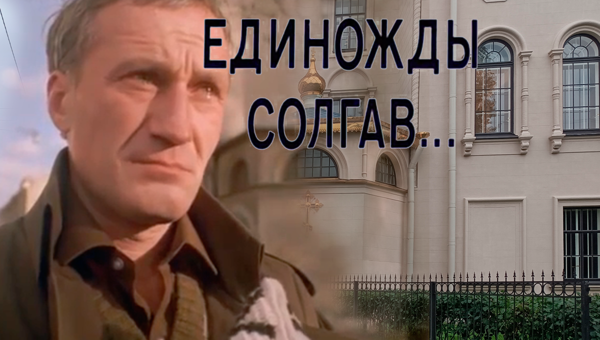 Коллаж / Фото из к\ф "Единожды солгав..." / фото автора (2025)