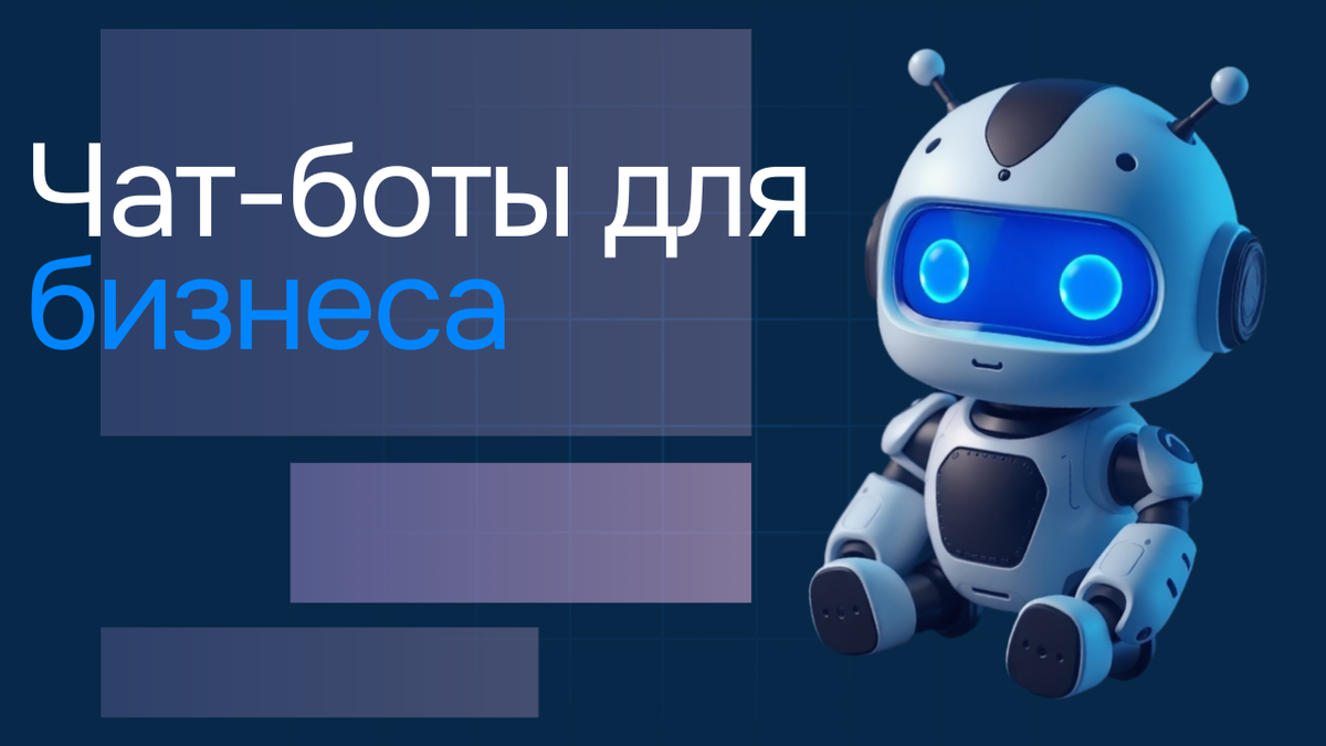 Чат-боты для бизнеса