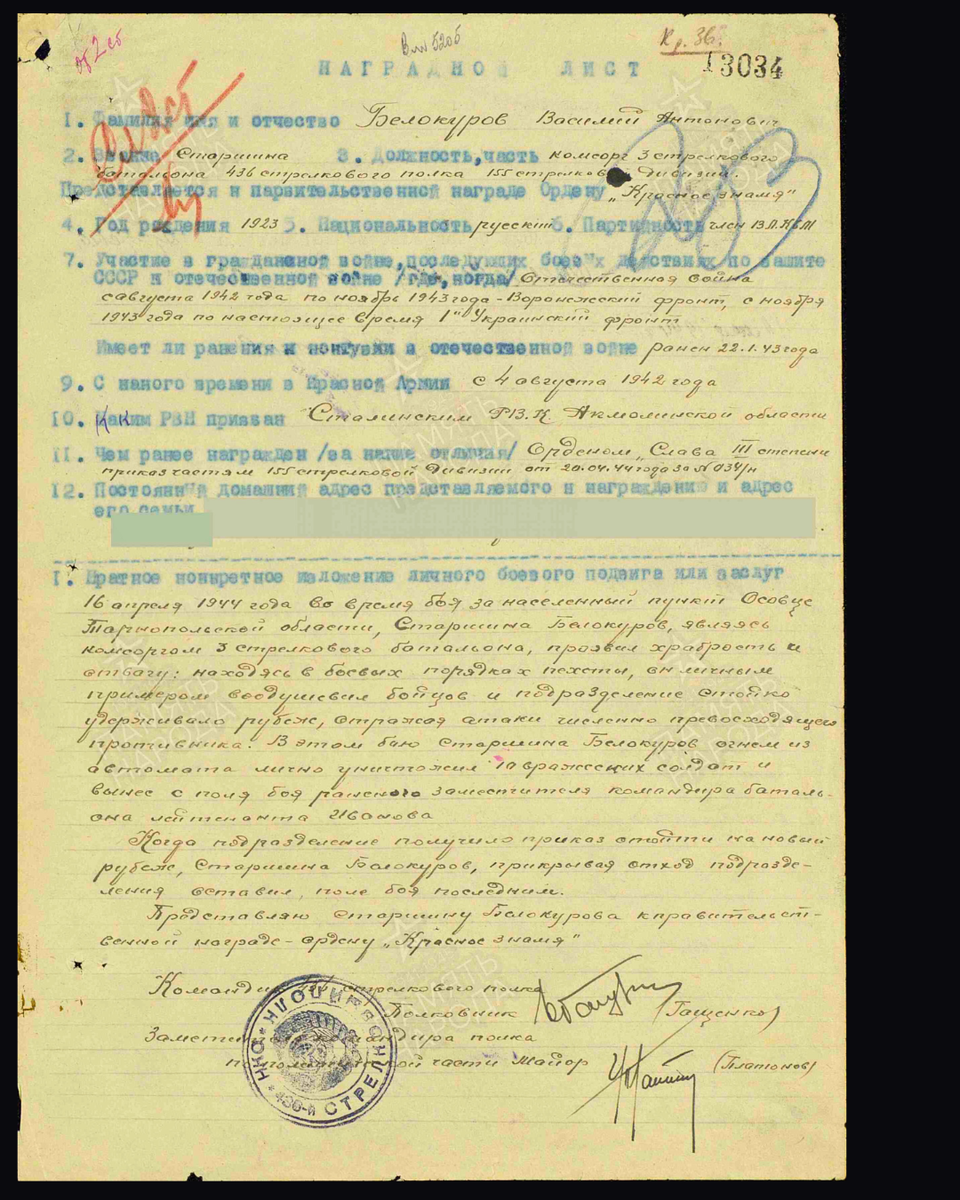 Наградной лист о представлении к ордену Красного Знамени (награждён орденом Славы II степени) старшине Белокурову Василию Антоновичу, комсоргу 3-го стрелкового батальона 436-го стрелкового полка 155 стрелковой дивизии 1-й гвардейской армии. Дата документа: 19.06.1944. Источник: pamyat-naroda.ru