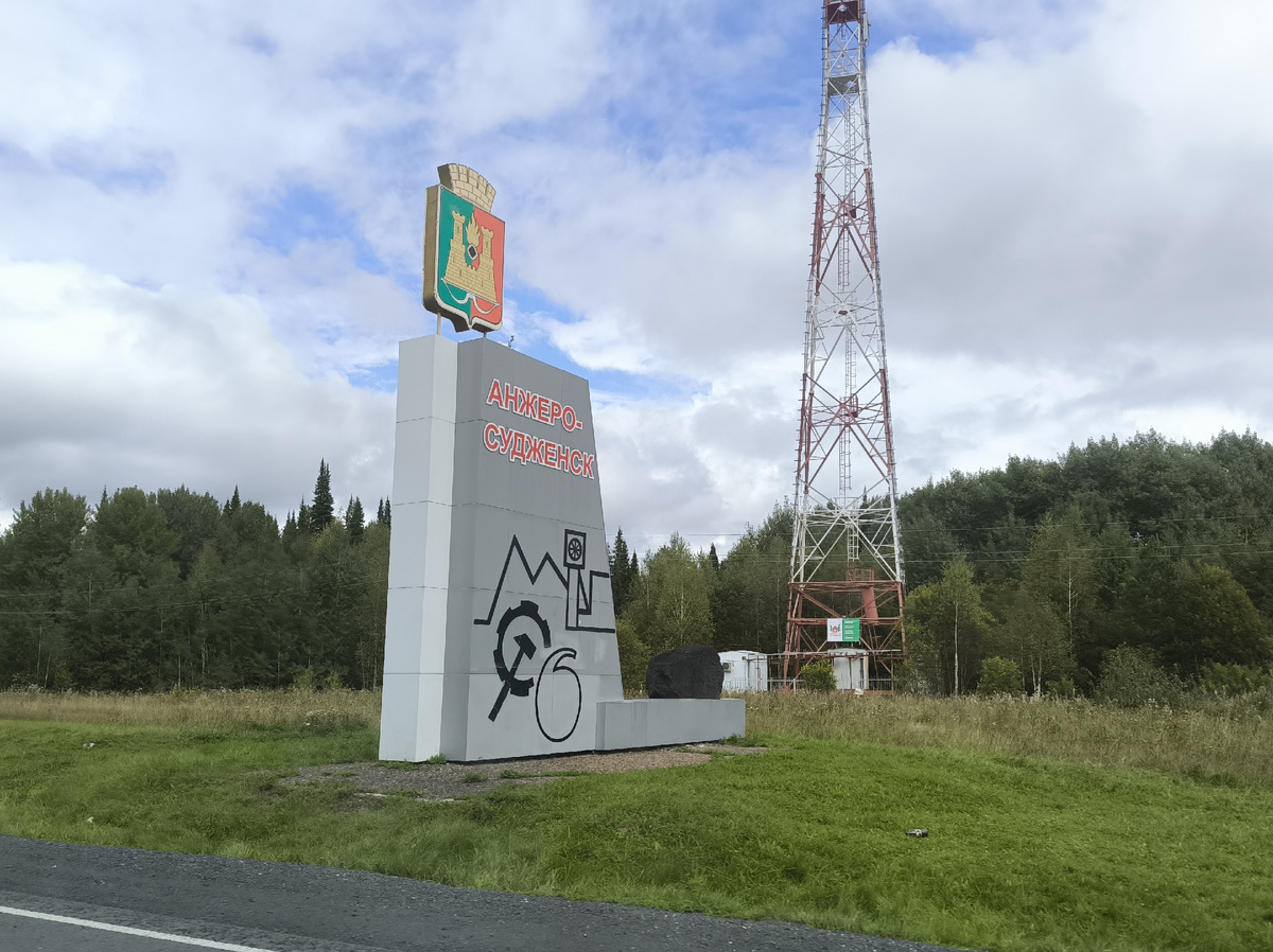 Анжеро-Судженск, встречай нас!