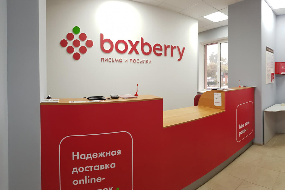 ПВЗ Boxberry